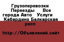 Грузоперевозки. Переезды.  - Все города Авто » Услуги   . Кабардино-Балкарская респ.
